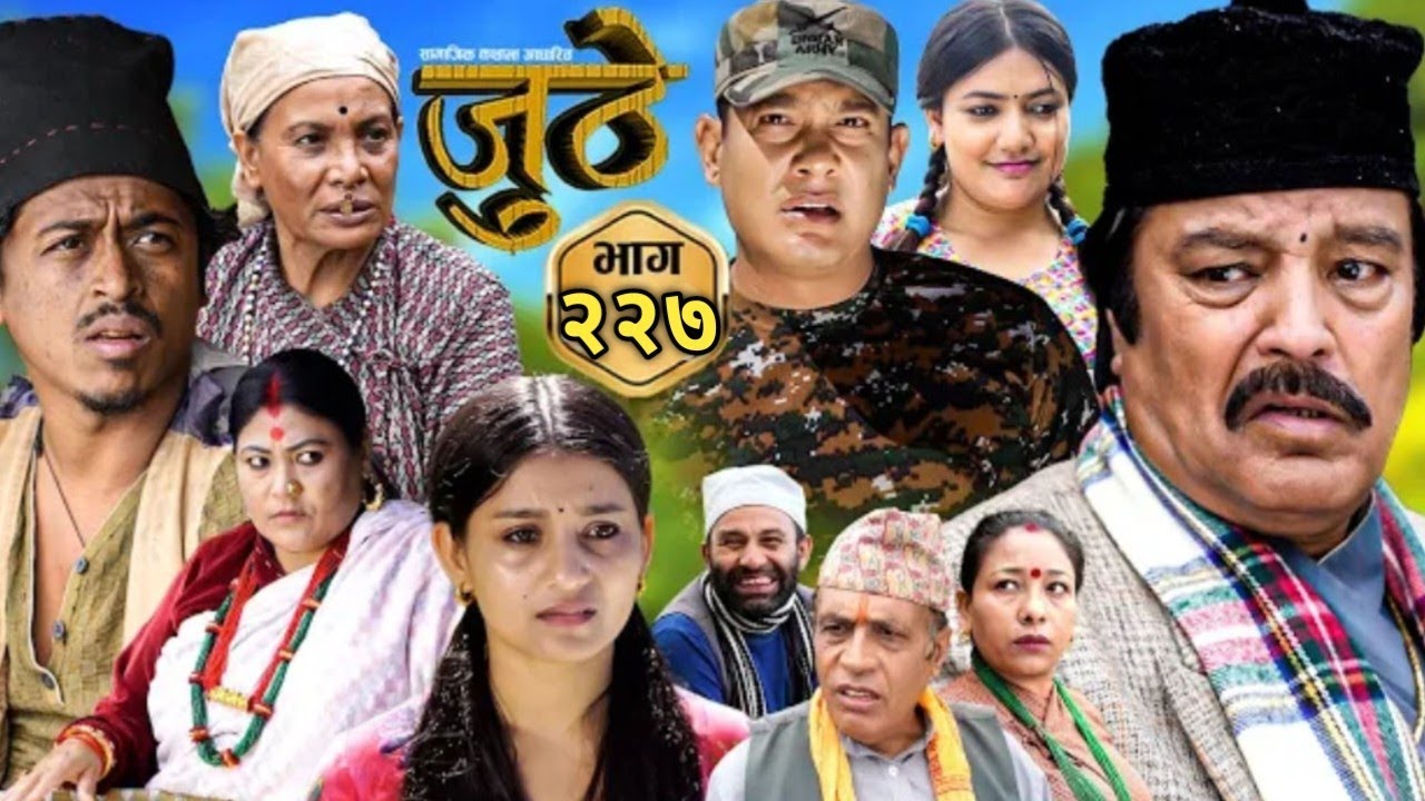  Nepali Serial Juthe (जुठे) S2 ||Episode 227 || November 26, 2025 By Marichman Shrestha, Rabi Giri