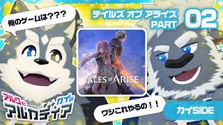 （アルクとカイの）「テイルズ オブ アライズ」PT.2（アルカディア）