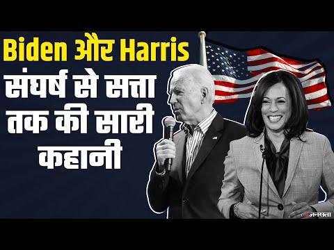 Jeo Biden और Kamala Harris, संघर्ष के अग्निपथ से White House के विजयपथ तक की कहानी