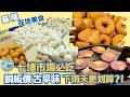 《跟著小編走邊吃》在地美食 | 基隆七堵市場 必吃古早味 雙色山藥餅、手臂粗甜甜圈