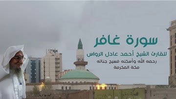 المصحف المرتل | سورة غافر | للشيخ أحمد عادل الرواس