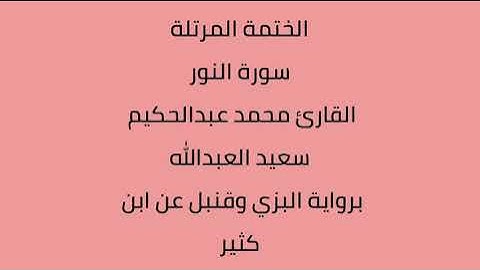 سورة النور القارئ محمد عبدالحكيم العبدالله برواية البزي وقنبل عن ابن كثير