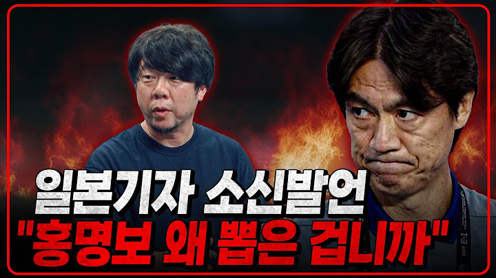 (소신발언) 왜 한국은 감독 뽑을 때 맥락이 없습니까