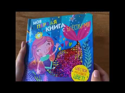 Видеообзор книги Моя первая книга с блестками. Русалочка