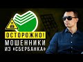 Сбербанк - звонят мошенники с официального номера