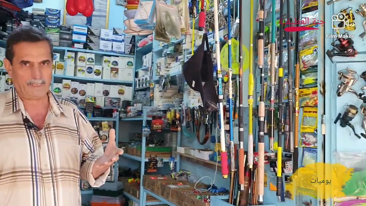 ادوات صيد الاسماك مع سيد عصام الحسيني في الشواكة - بغداد