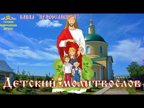 Детский Молитвослов, Символ веры