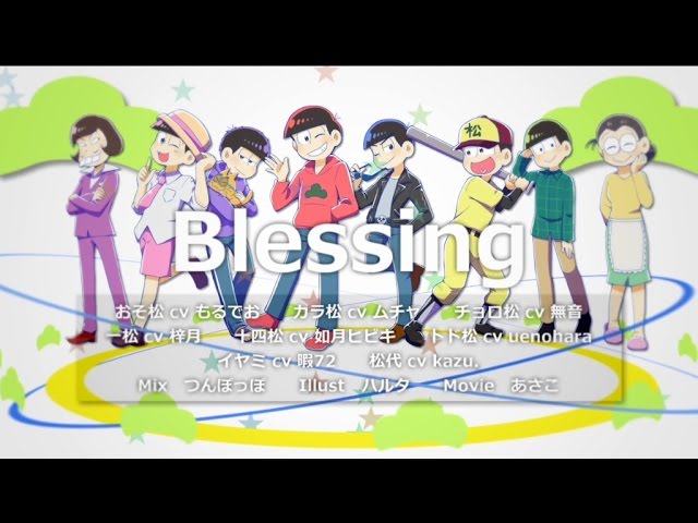 おそ松さん Blessing 声真似 Youtube