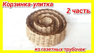 Плетем Корзину-спираль из газетных трубочек 2! Запись трансляции! 15.11.18 Плетем Корзину-спираль из газетных трубочек 2! Запись трансляции! 15.11.18