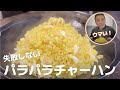 失敗しない！簡単パラパラチャーハンの作り方教えちゃいます Fried Rice