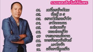 เหนื่อยบ้างไหม ไมค์ภีร์มพร , นักสู้ ม 3 , อยากให้เธอเข้าใจ , ยาใจคนจน