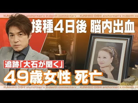 ワクチン接種から4日目「ものすごく頭が痛い」　診断は脳内出血 その後死亡　医師の報告書には「評価不能」の文字が　妻を亡くした男性は「地獄ですね」【大石が聞く】