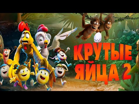 МУЛЬТФИЛЬМ: 'Крутые яйца:Миссия «Пингвин»'💥Официальный трейлер мультфильма 2024💥