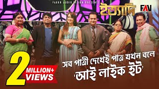 সব পাত্রী দেখেই পাত্র যখন বলে, ‘আই লাইক ইট’ | ঈদ ইত্যাদি ২০১৫