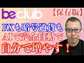 【be徹底解説】FXや暗号通貨のトレードをAIトレードツールで自分の口座で完全自動で増やす方法