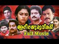 Alilakuruvikal full movie  suresh gopi  shobhana  jagathy sreekumar  lissy  lakshmi