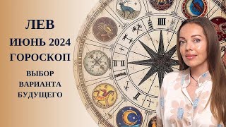 Лев - гороскоп на июнь 2024 года. Выбор варианта будущего