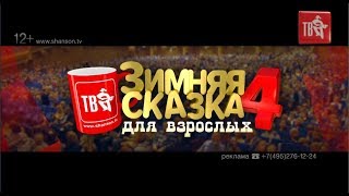 ЗИМНЯЯ СКАЗКА для взрослых - 4