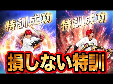 プロスピa 232 特訓素材の組み合わせ公開 効率よく特訓するために プロ野球スピリッツa かーぴcnannel Youtube