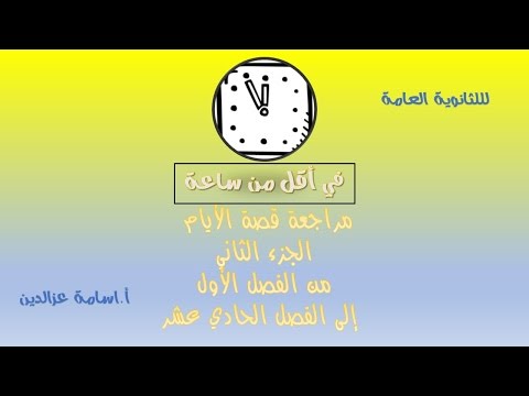 احفظ الجزء التاني كامل من قصه الايام في ساعه واحده بس