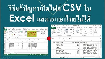 วิธีแก้ Excel เปิดไฟล์ CSV แล้วอ่านภาษาไทยไม่ออก