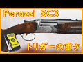 クレー射撃　Perazzi　SC3のトリガーの重さを測ります