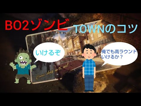 [CoD BO2]Part8 ゾンビモード　TOWNでの高ラウンドの目指し方