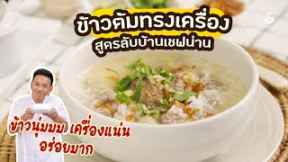 ข้าวต้มทรงเครื่อง​ สูตรลับบ้านเชฟน่าน ​| CIY - Cook It Yourself