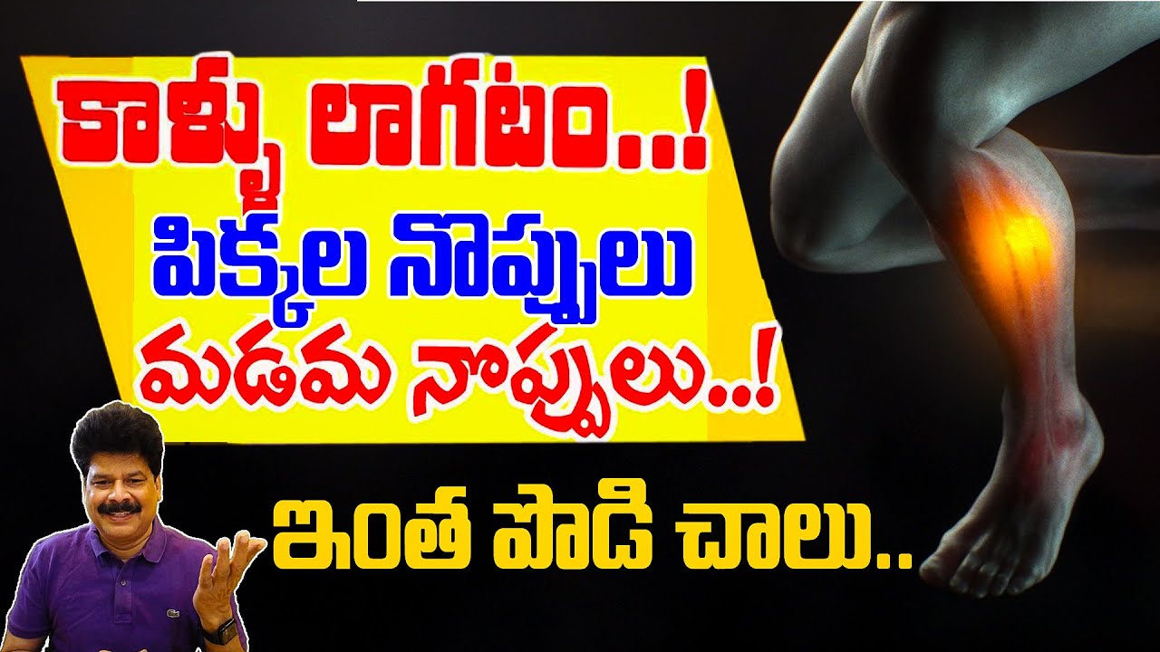 కాళ్ళు లాగటం, నొప్పులు| How to Reduce Leg Pain Naturally | Get Relief from Foot Pain | Muscle Cramps