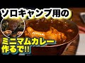 ソロキャン用極上ミニマムカレー【じゅんダビキャンプ】