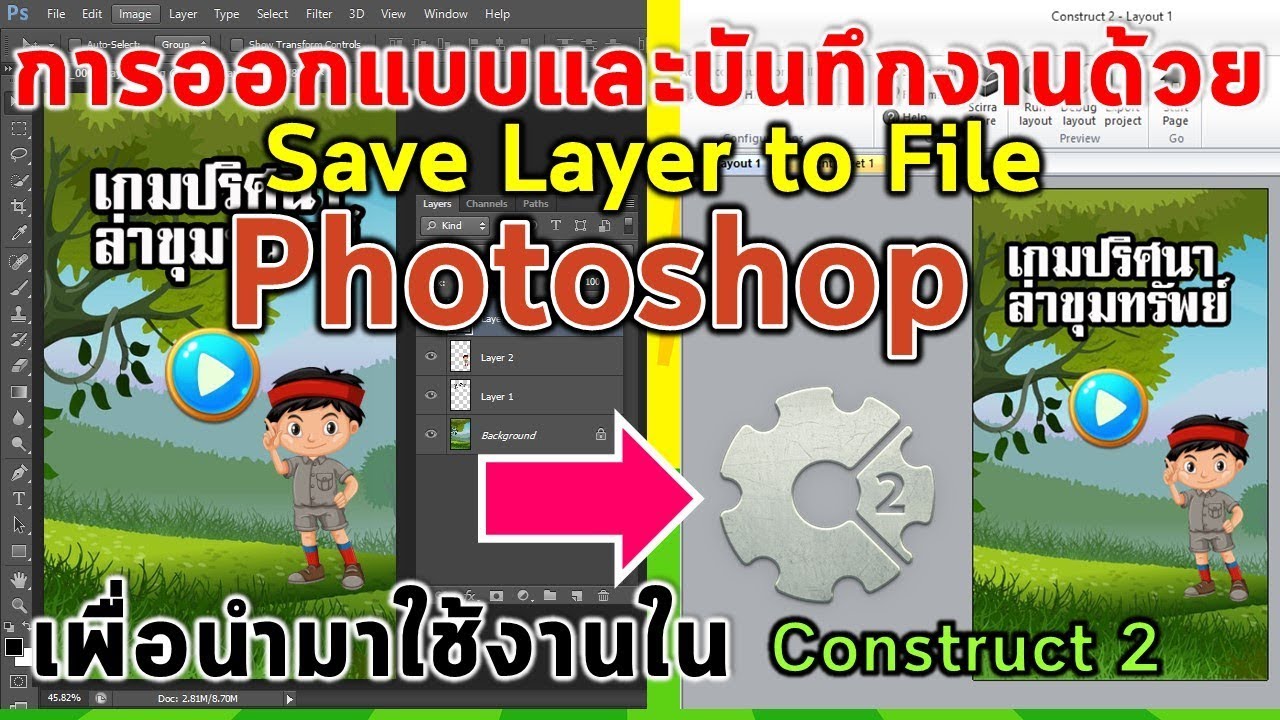 วิธีการบันทึกแต่ละ Layer จากโปรแกรม Photoshop ให้เป็นไฟล์รูปภาพ - Youtube