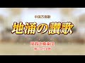 【関西吹奏楽団】 「地涌の讃歌」　／　創価学会音楽隊