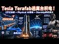 Tesla自建Terafab逃离台积电78周排队！SpaceX 2万亿估值 + Physical AI落地 + Starship Test Like You Fly
