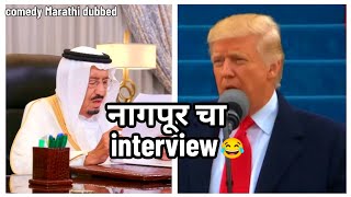 नागपूर चा इंटरव्ह्यू | Funny Marathi dubbed video | nagpur cha interview | comedy Marathi dubbing screenshot 4