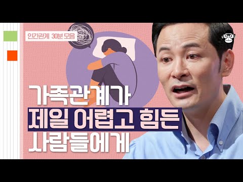 (30분) 부모의 마음을 아직도 이해하지 못하시나요? 상처받은 어른들을 위한 명강의 모음 | 사피엔스 월요특강