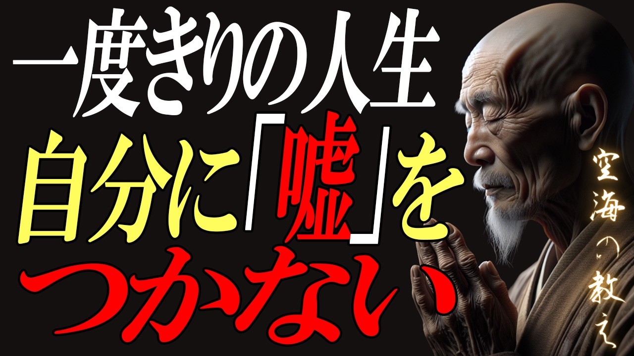 【空海の教え】一度きりの人生を、静かに立て直す方法｜あなたの本当の気持ちを見つめ直す時