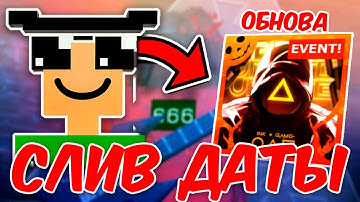 ИНК ГЕЙМ СЛИВ ДАТЫ ОБНОВЫ И АДМИН АБЬЮЗА! НОВОСТИ ОБНОВЛЕНИЯ | INK GAME