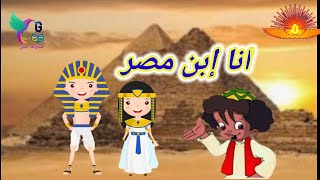 معلومات سهلة وبسيطة عن الحضارة المصرية للأطفال/ بكار وحسونة/حدوتة جين