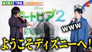 森川智之、下野紘に先輩風を吹かせる 『ズートピア2』声優発表イベント