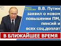 Путин пообещал повысить пенсии, соцвыплаты, прожиточный минимум и МРОТ