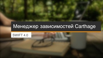 Менеджер зависимостей Carthage (Swift 4, Xcode 9)