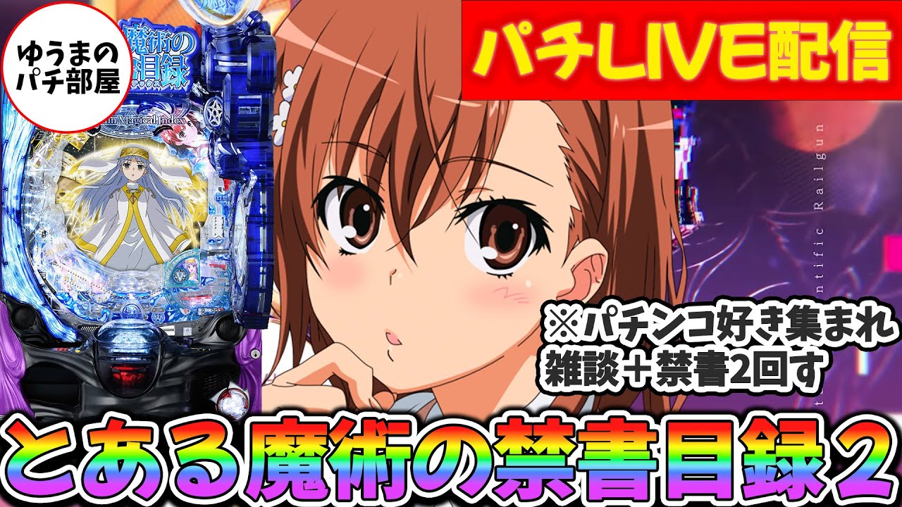 【生放送】とある魔術の禁書目録2 早朝ラッシュ万発目標＆新台雑談bb【パチンコ/スマパチ/ゆうまのパチ部屋/藤商事/実機】