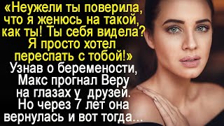 видео: Узнав о беременности, Макс прогнал Веру на глазах у друзей. Но она вернулась через 7 лет и вот тогда картинка: Узнав о беременности, Макс прогнал Веру на глазах у друзей. Но она вернулась через 7 лет и вот тогда