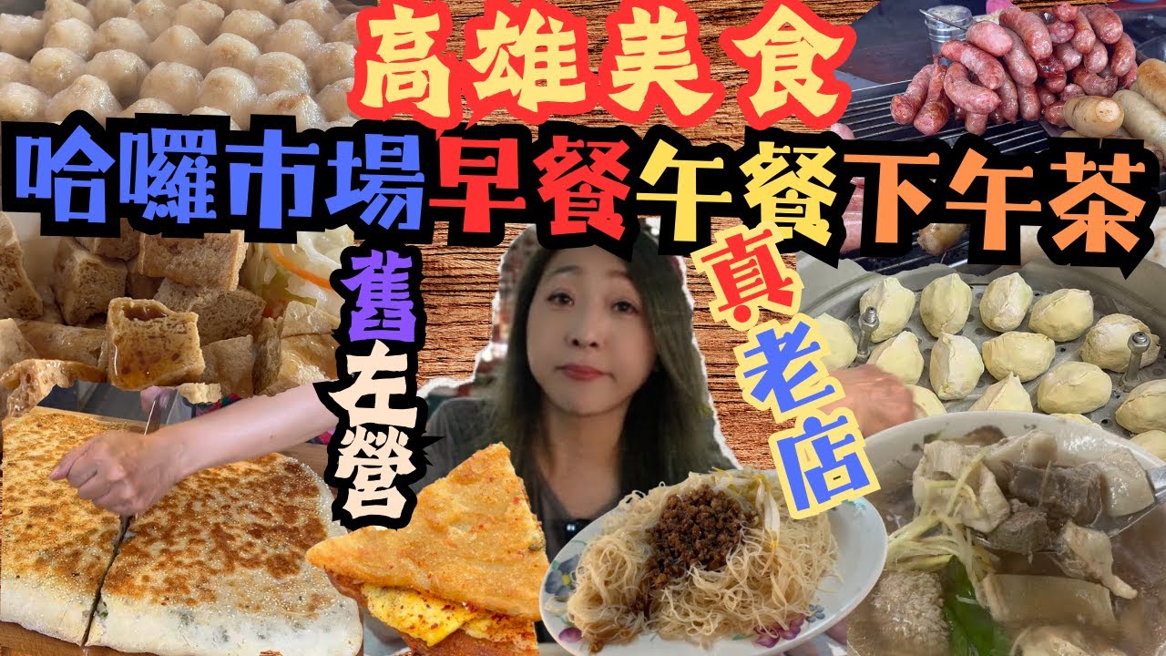 高雄美食 哈囉市場從早餐吃到下午茶 帶你吃真老店 假日地瓜包 蔥花大餅 北京口味牛雜湯 炒米粉 鹹水雞 關東煮臭豆腐/Market food/kaohsiung/taiwan_street_food/