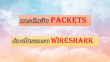การดักจับ Packets ด้วยโปรแกรม Wireshark