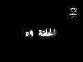 وادي الذئاب الجزء الثالث الحلقة 59 مدبلجة للعربية 