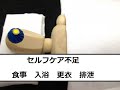 1分で見る標準看護計画！セルフケア不足、食事・入浴・更衣・排泄