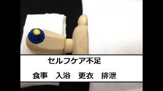 1分で見る標準看護計画！セルフケア不足、食事・入浴・更衣・排泄
