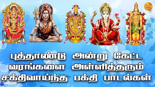 NEW YEAR 2024 BHAKTI TAMIL DEVOTIONAL SONG | Powerful Tamil Bhakthi Padalgal | ALL GOD SONGS