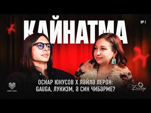 Кайнатма #1. Оскар
